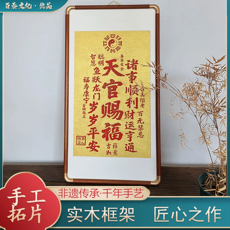 茅山持正纯手工拓片天官赐福国画字画书法玄关装饰画已装裱实木框