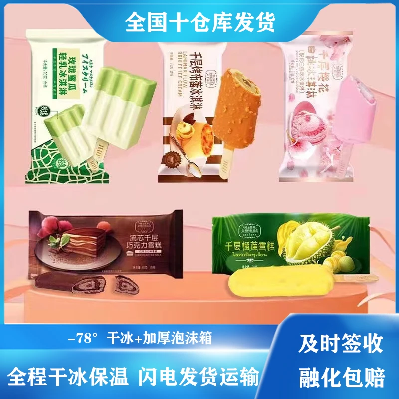 宏宝莱千层流心巧克力榴莲烤布雷樱花白桃草莓青芒口味冰淇淋雪糕