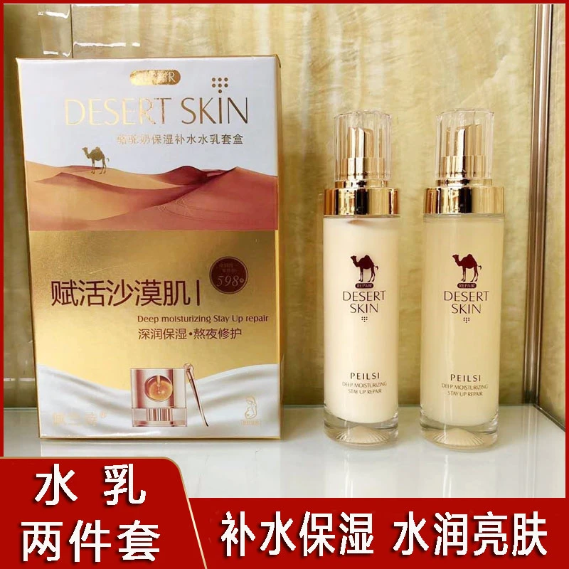 佩兰诗骆驼奶沙漠肌深层补水保湿水乳熬夜修护两件套盒装官方正品