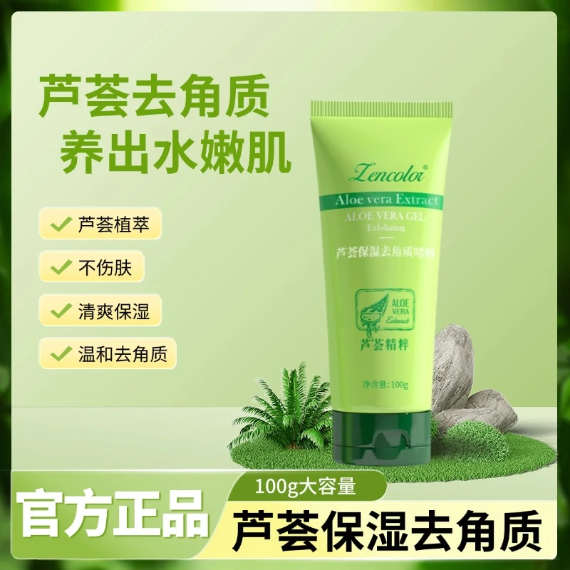 芦荟去角质深层清洁面部去死皮温和清爽芦荟祛角质啫喱磨砂膏