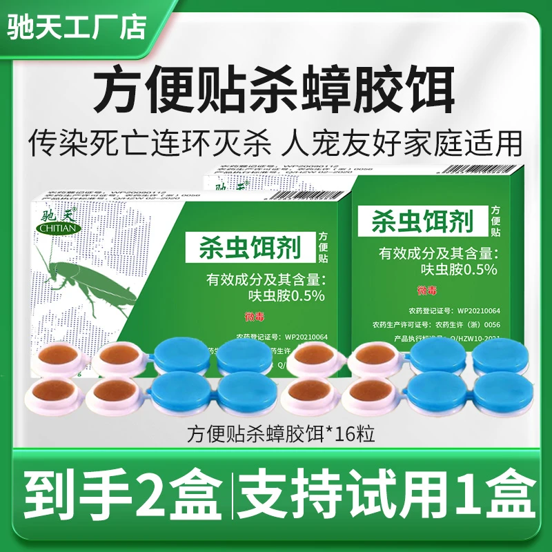 CHITIAN/驰天强效蟑螂药灭蟑螂胶饵厨房家用杀虫剂蟑螂盒8粒1盒