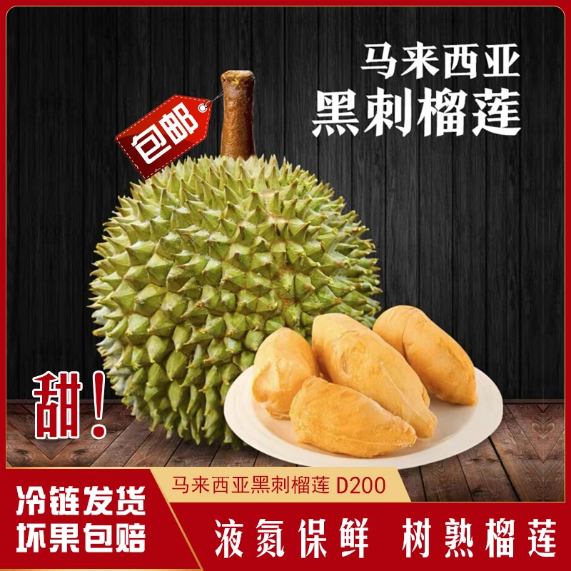 【特惠黑刺】马来西亚进口榴莲,液氮冷冻D200,黑刺包邮,树熟榴莲