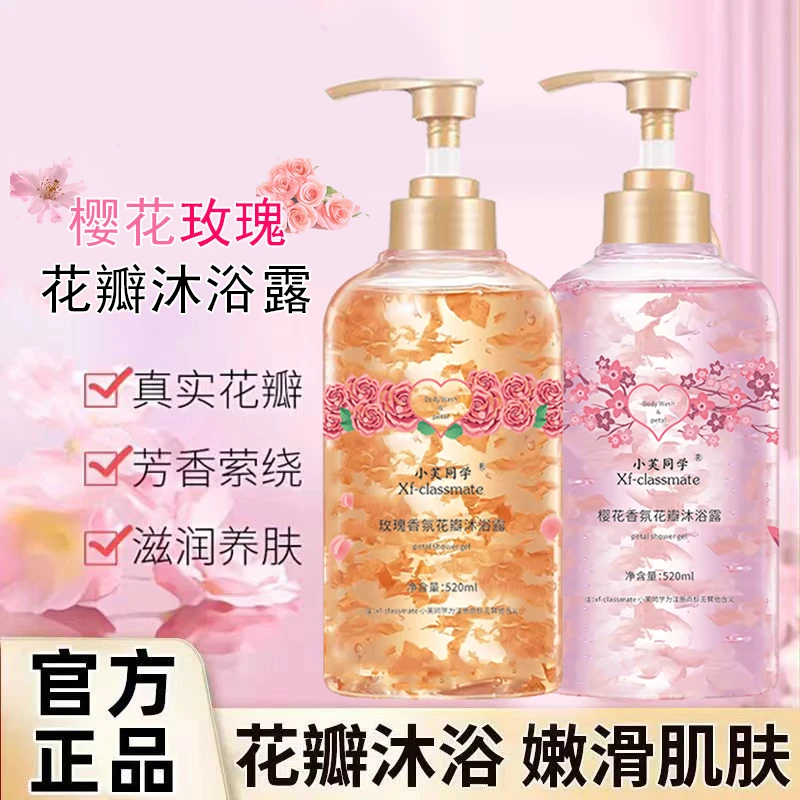 玫瑰樱花花瓣沐浴露鲜花持久留香保湿补水嫩肤花香美肌清爽水润泽
