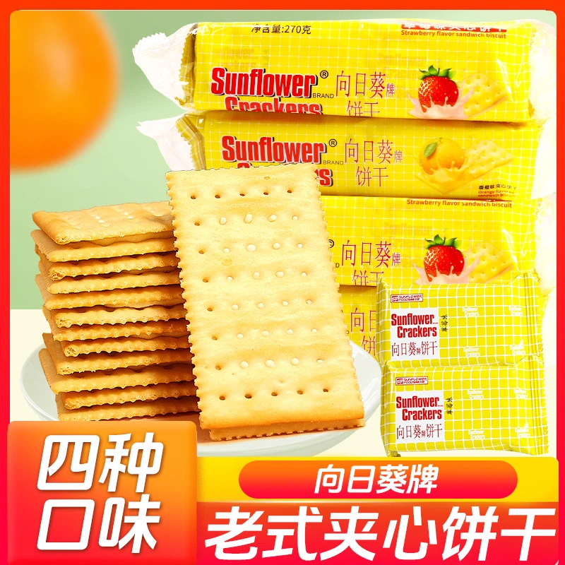 向日葵牌老式夹心饼干香橙乳酪味果味早餐代餐搭配办公室休闲零食