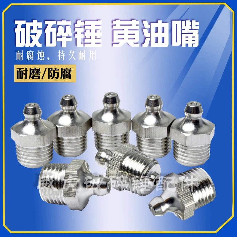 破碎锤黄油嘴 挖机炮头专用黄油嘴68 100 炮锤直油嘴13/10mm 油咀