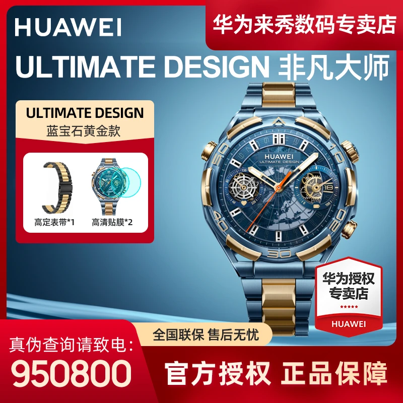 华为非凡大师 蓝宝石黄金款ULTIMATE DESIGN 智能手表