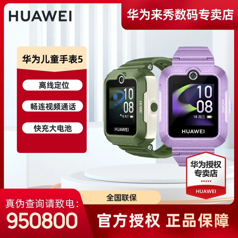【现货现发】华为儿童手表5离线定位畅连视频通话快充电话手表