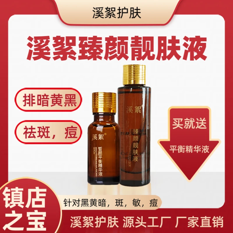 【溪絮镇店】升级版更高浓度靓肤液30ml+送20ml精华液/美白祛斑