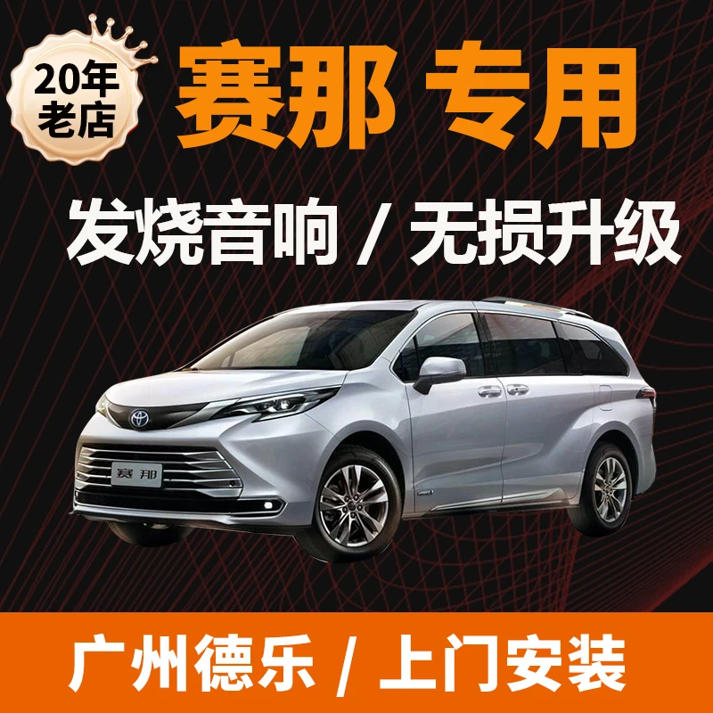 赛那汽车音响无损升级赛那JBL音响改装赛那汽车音响改装发烧级