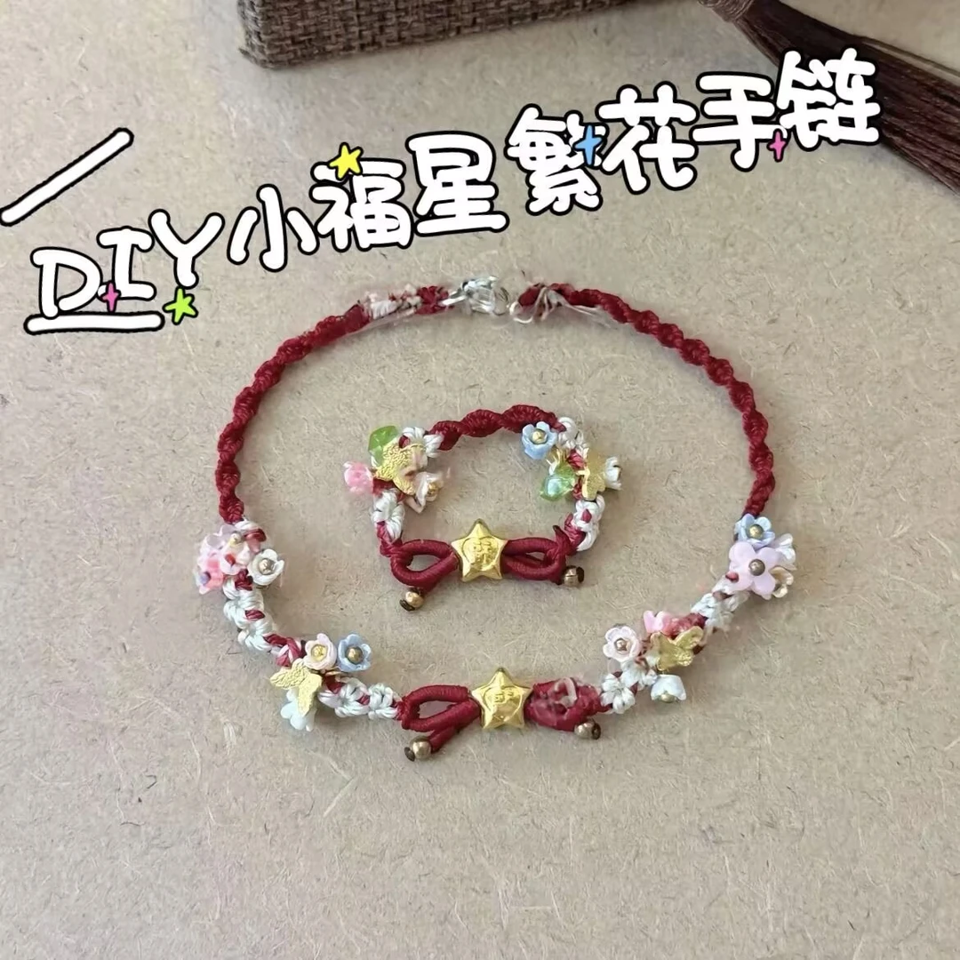 小福星繁花蝴蝶手绳戒指编织diy手工自制材料包送闺蜜朋友礼物