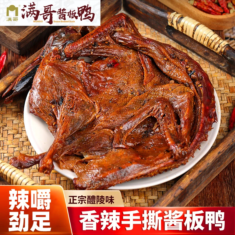 【正宗醴陵满哥酱板鸭】新鲜满哥酱板鸭正宗醴陵味道短保➕3鬼爪