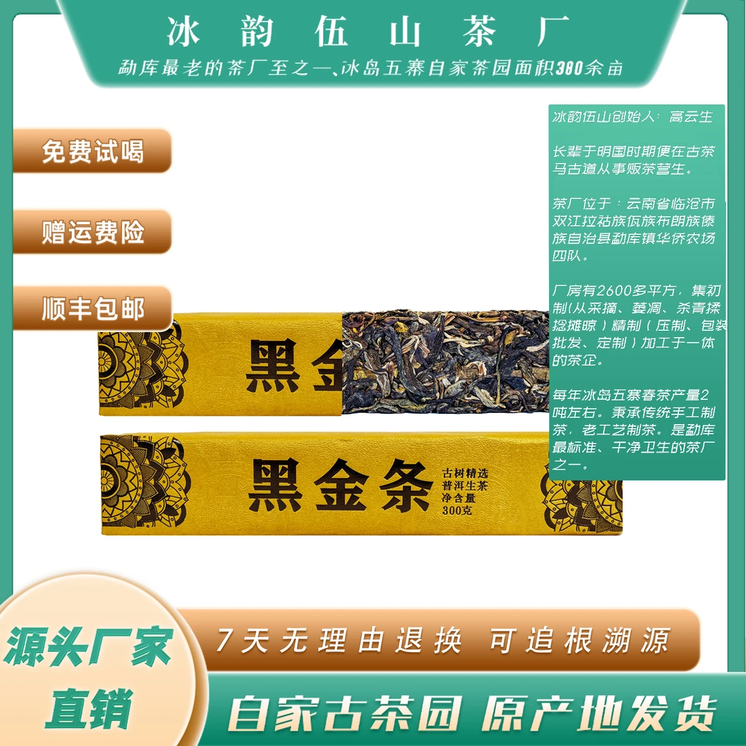 冰韵伍山   黑金条 2021年春 300g 普洱生茶