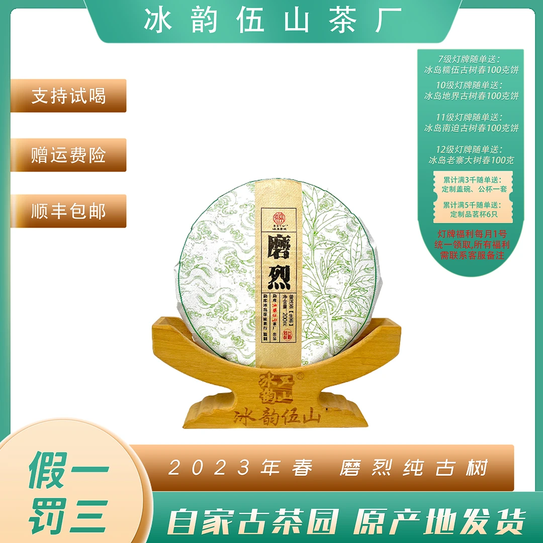 冰韵伍山 2023年春茶 磨烈 200g 普洱生茶