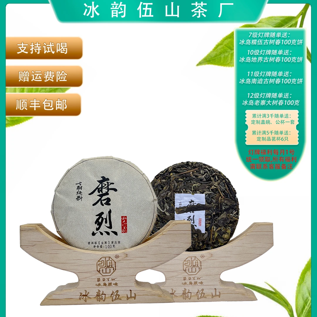 冰韵伍山 【2023年春茶】 磨烈100克饼  普洱生茶