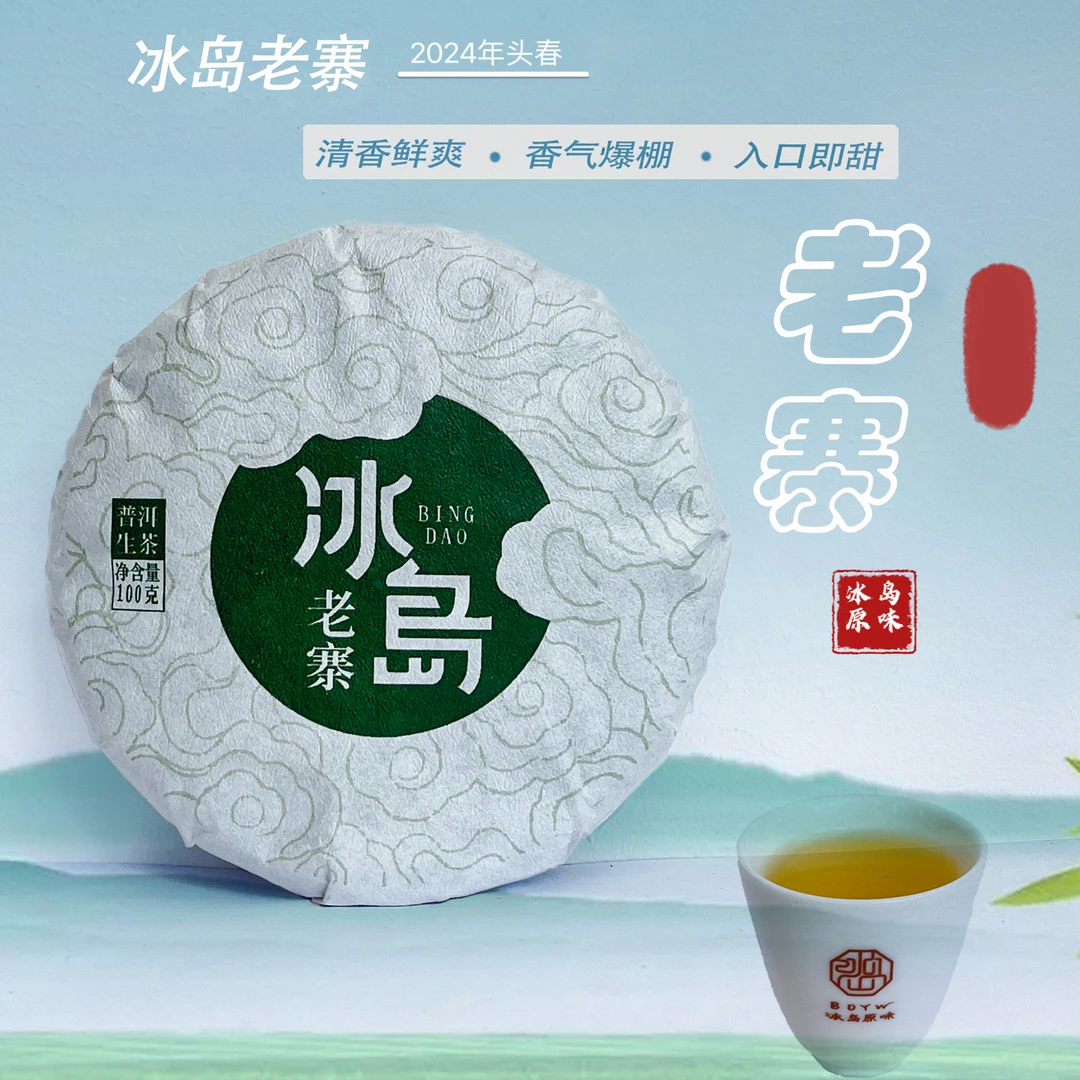冰韵伍山 2024年春 冰岛老寨大树  100g饼 普洱生茶