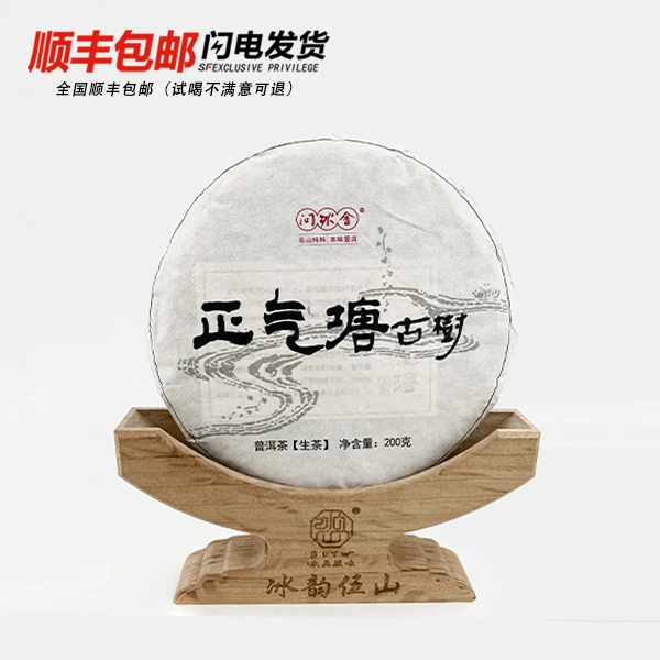 冰韵伍山 2020年古树春 正气塘200g普洱生茶