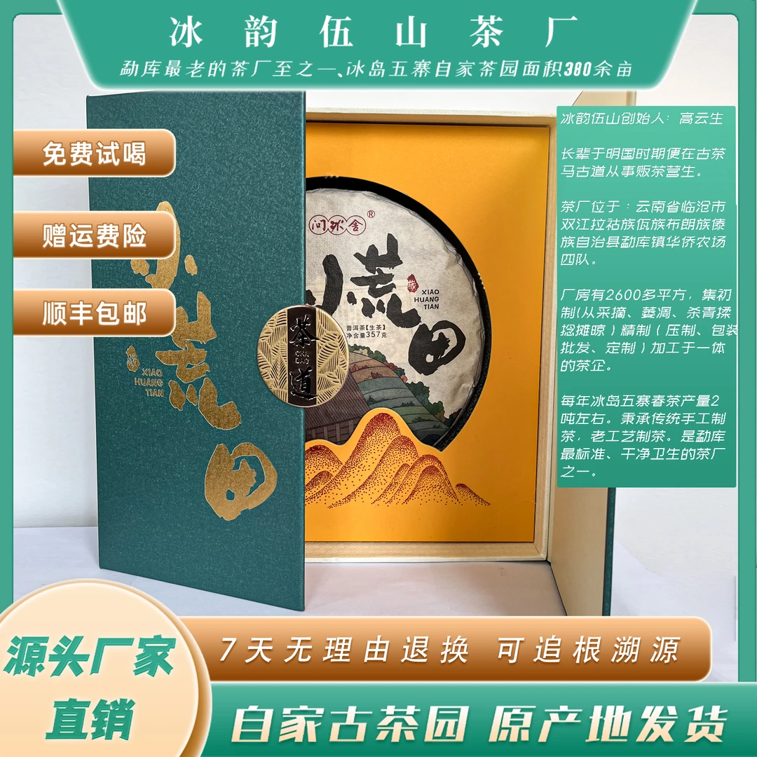 BDYW冰韵伍山2023年春小荒田357g饼普洱生茶茶叶礼盒