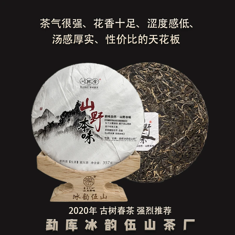 冰韵伍山 20年春 山野本味 357g 普洱生茶