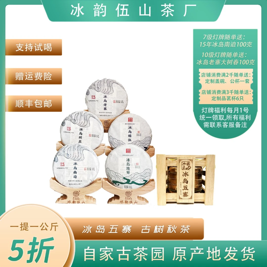 冰韵伍山 冰岛五寨套装 1公斤 普洱生茶