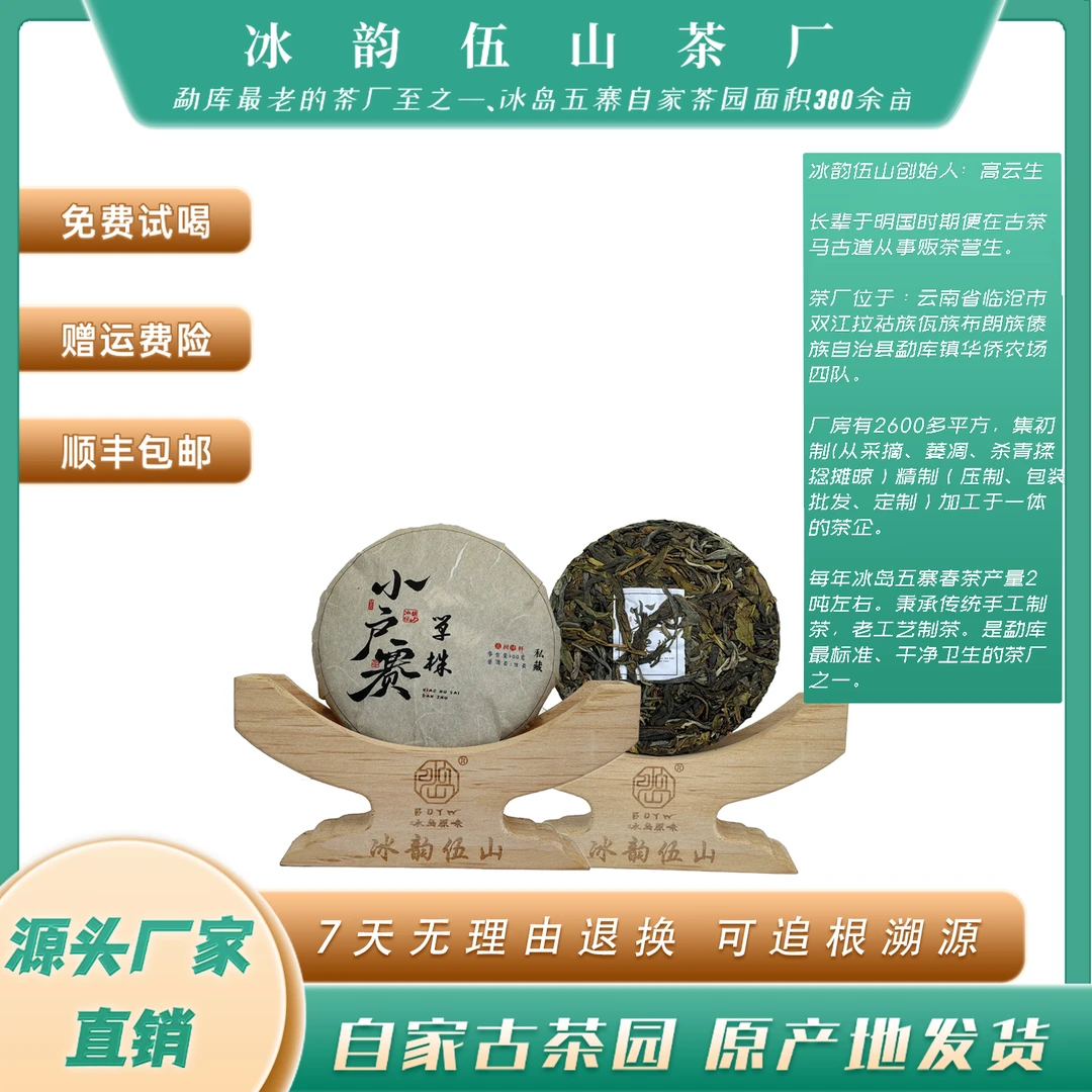 冰韵伍山  小户赛红土地单株 23年秋 100g/小饼 散茶 普洱生茶