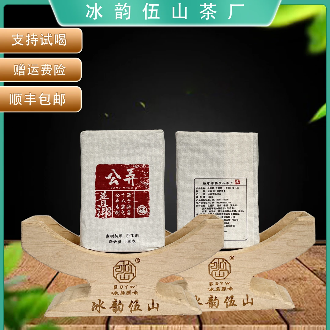 冰韵伍山 2021年 公弄100g砖 普洱茶