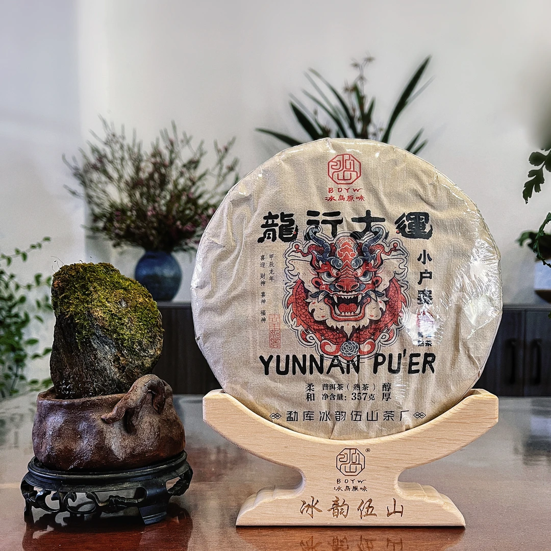 冰韵伍山 【2023年春】小户赛熟茶（龍行大运） 357g饼 普洱熟普
