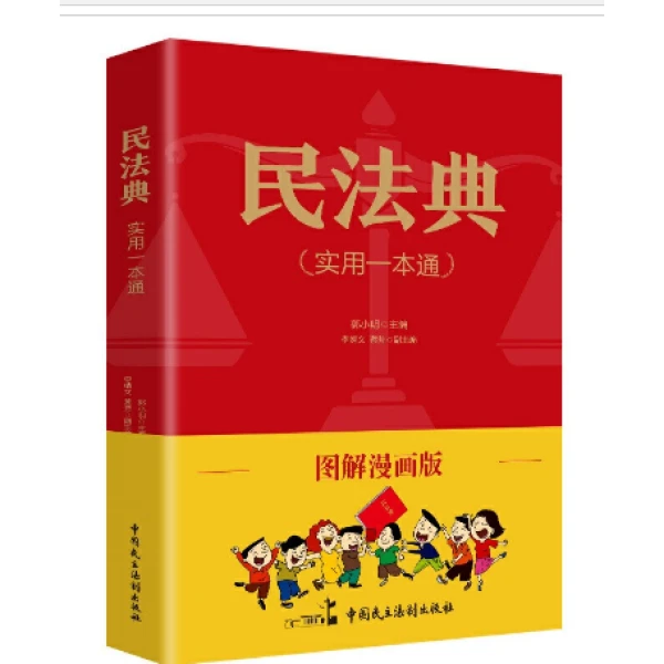 图解漫画版-民法典（实用一本通）