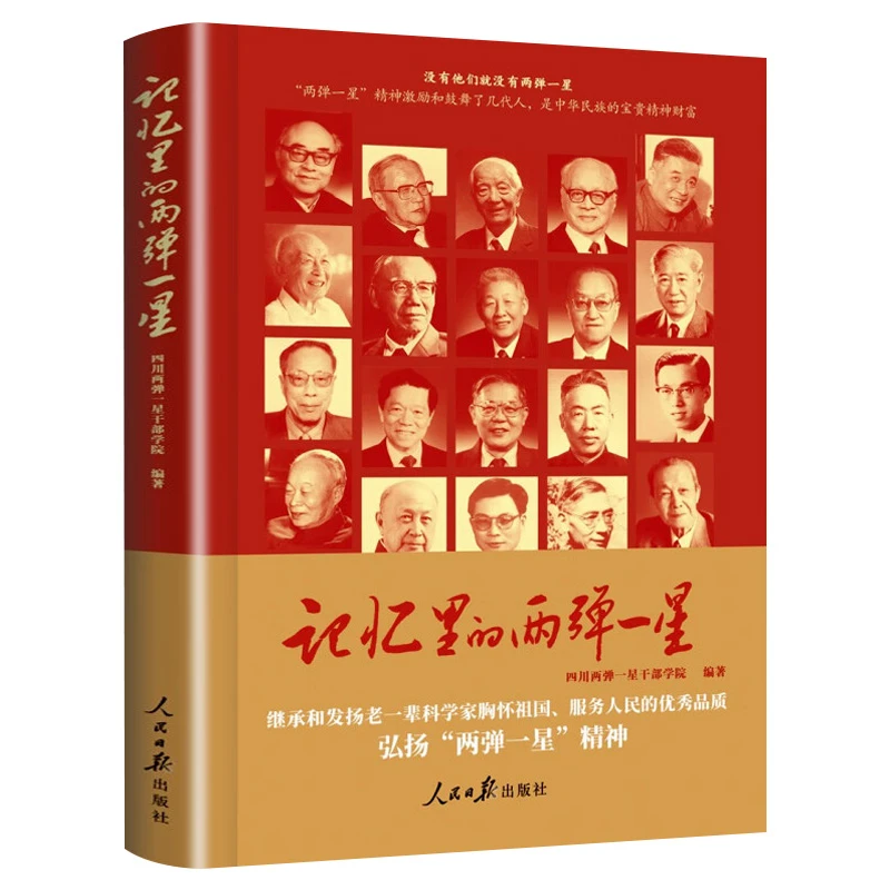 记忆里的两弹一星 正版 走近23位可敬功勋科学家弘扬两弹一星精神