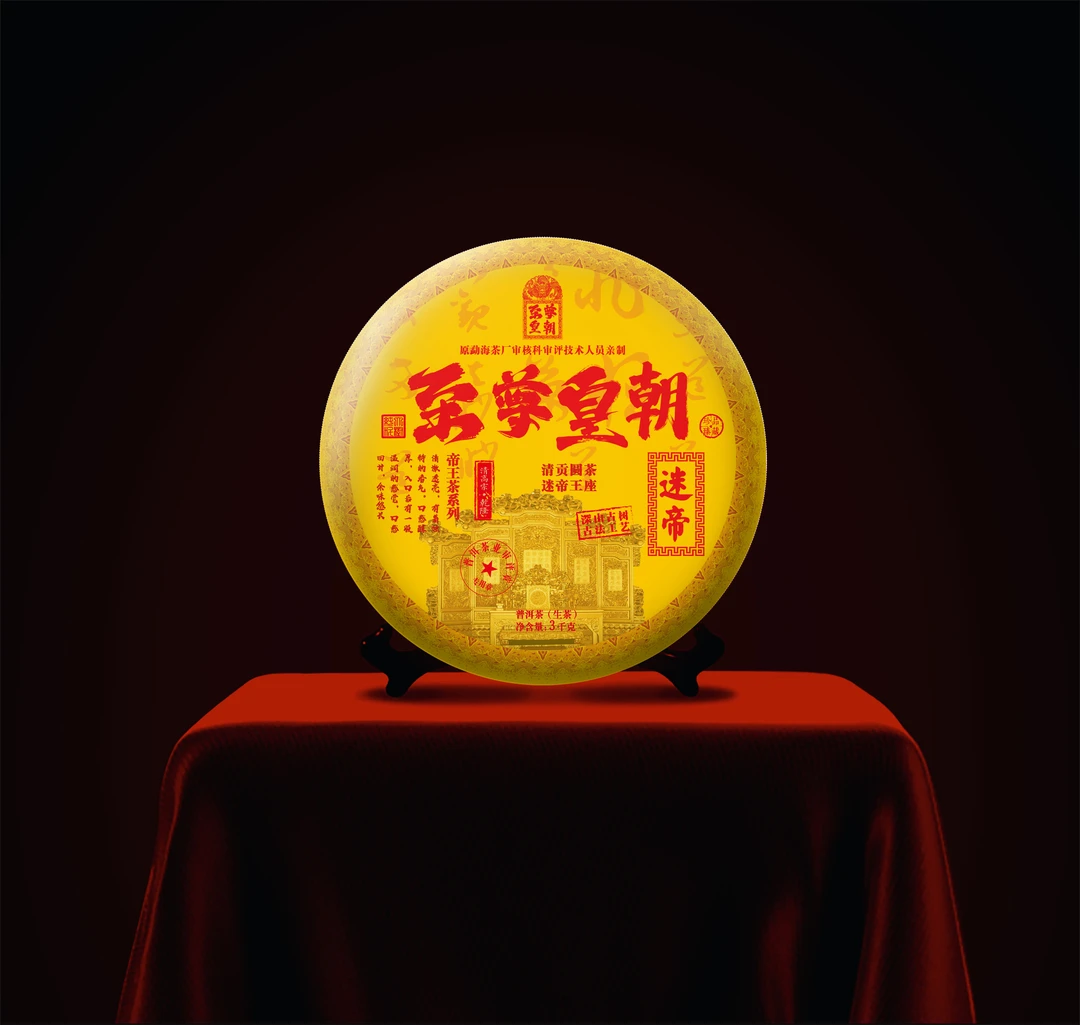 J  至尊皇朝（  普洱生茶 ）  3000克