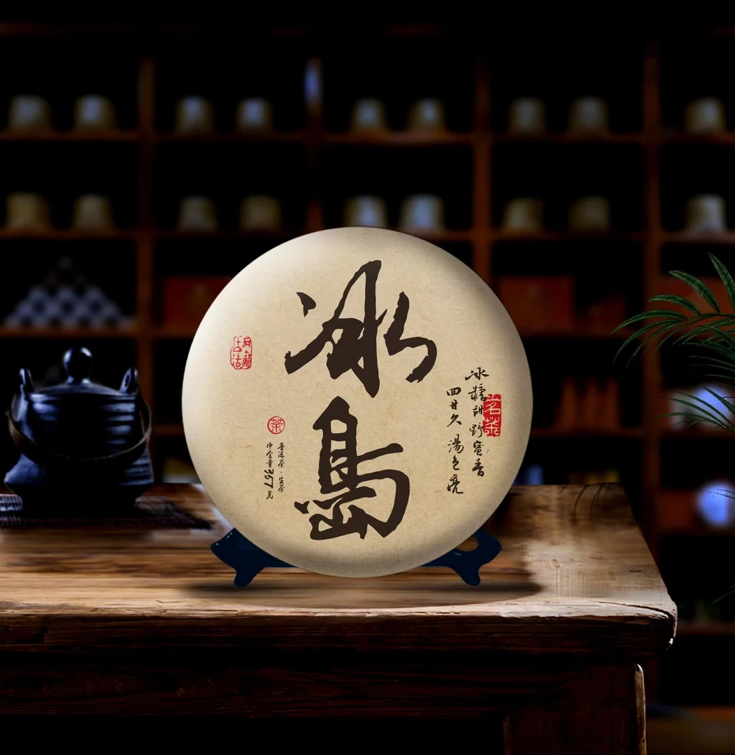 冰岛（普洱茶）  357克  生茶（拍一发二）