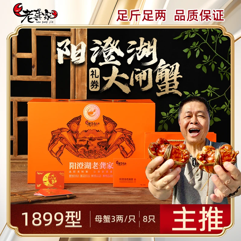 【卡券】老龚家阳澄湖大闸蟹1899型礼券 全母蟹3两8只 塘养A