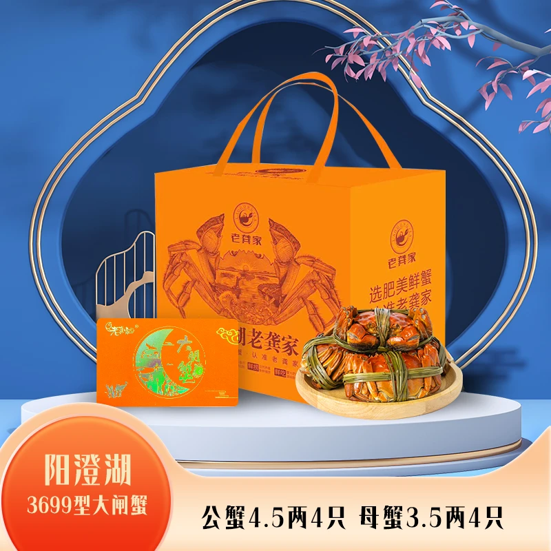 H【卡券】老龚家阳澄湖大闸蟹3699型礼券 公4.5两4只母3.5两4只塘养
