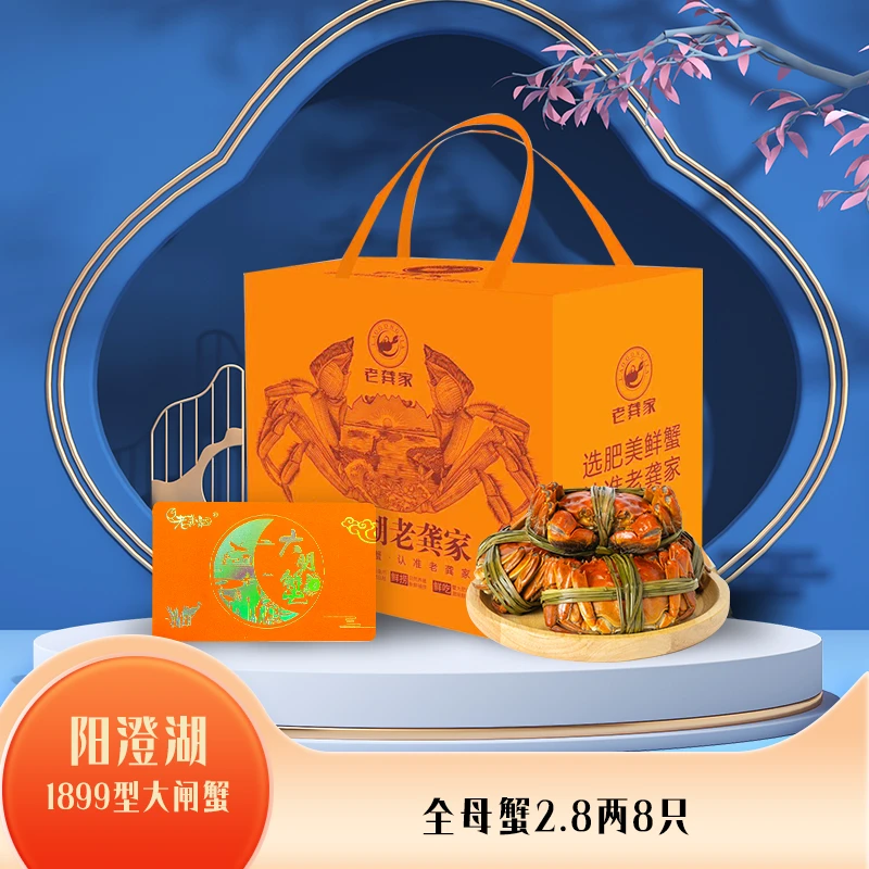 H【卡券】老龚家阳澄湖大闸蟹1899/1799型礼券全母2.8两8/10只塘养