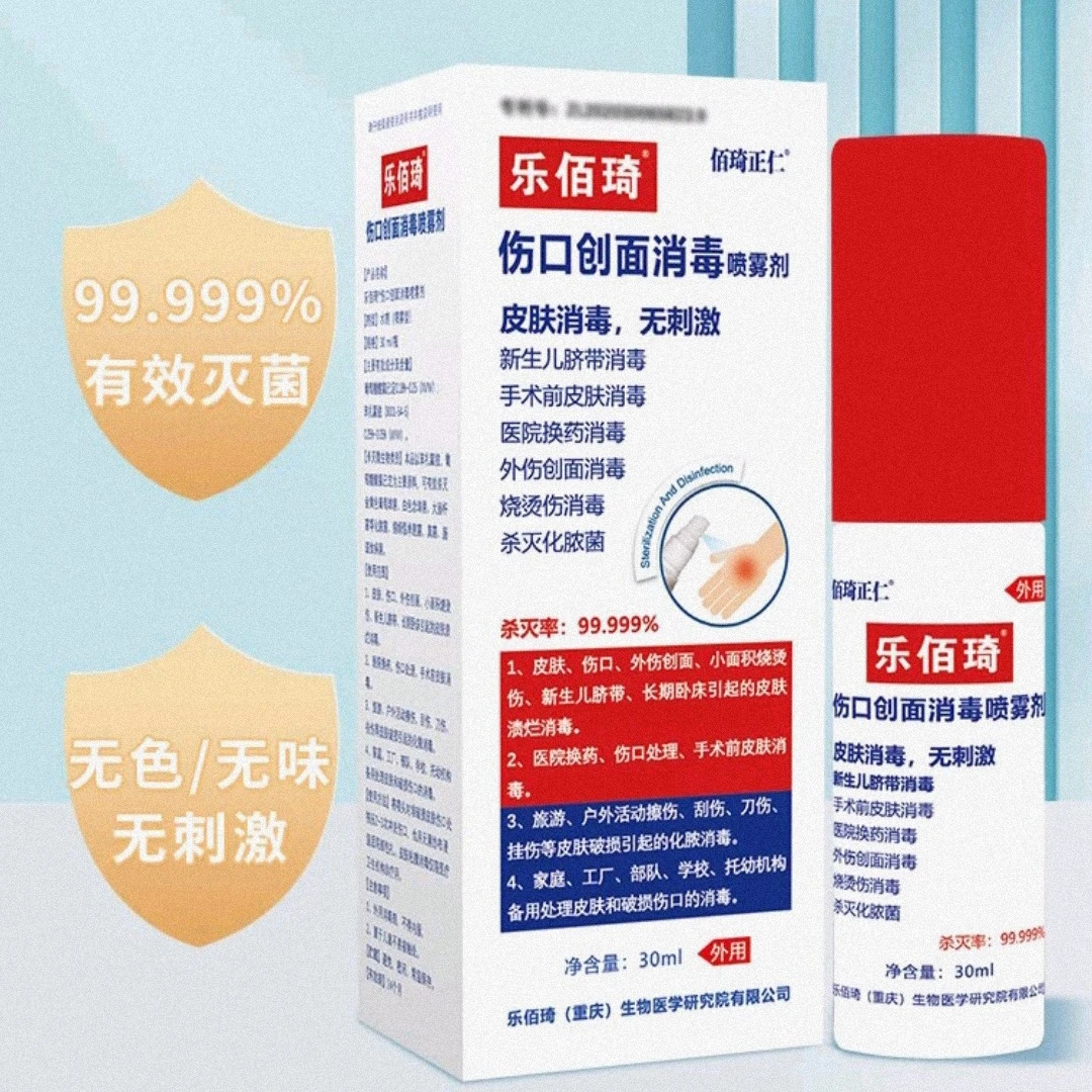 乐佰琦伤口创面消毒喷雾剂伤口清理换药消毒杀菌蚊虫叮咬消红母婴
