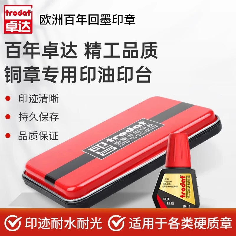 Trodat/卓达手工铜章牛角章硬质印面印章专用金属印台硬质印油墨