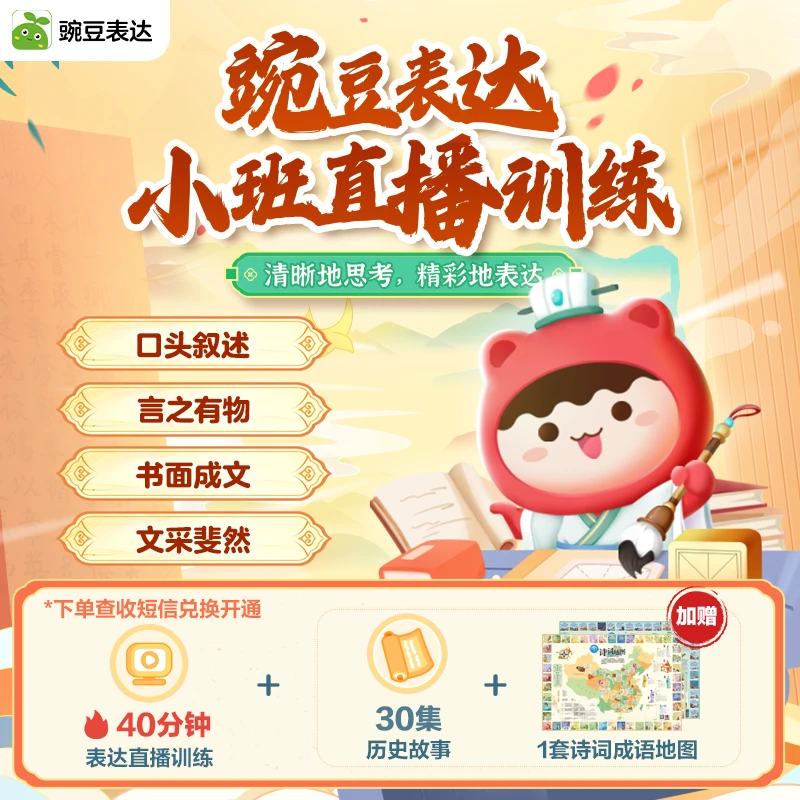 【需兑换】豌豆表达1节直播+诗词成语地图（完课赠30节历史）-汤圆