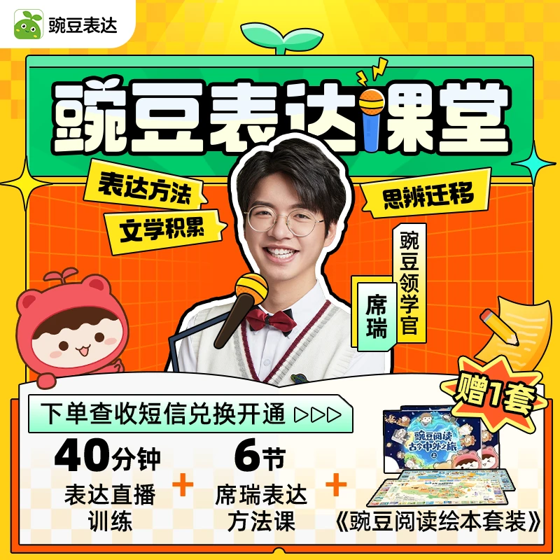 【需兑换】豌豆表达1节直播+席瑞表达6节录播+豌豆绘本诗词地图1套