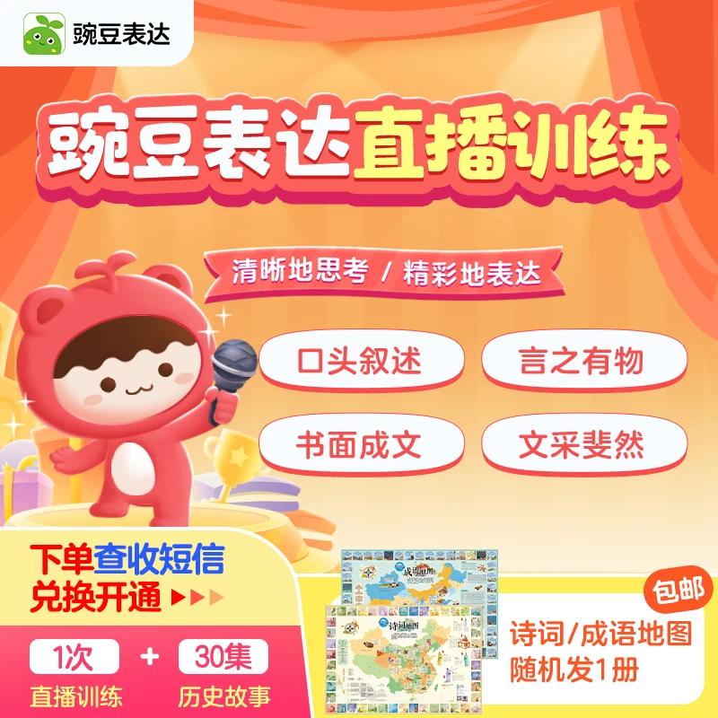 【需兑换】豌豆表达1节直播+30节历史+诗词/成语地图随机1册