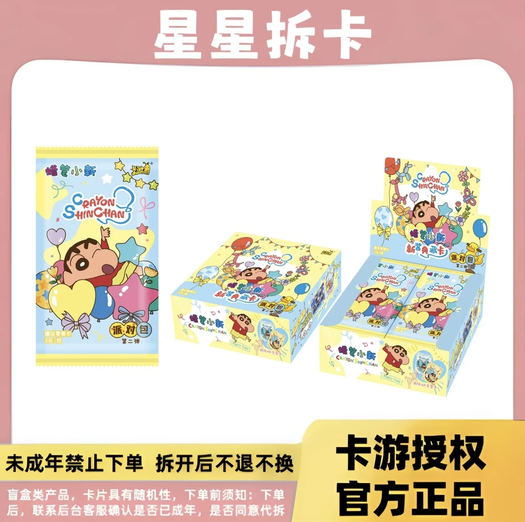 卡游【派对包二弹-合集】蜡笔小新 派对第二弹收藏卡（直播代拆）