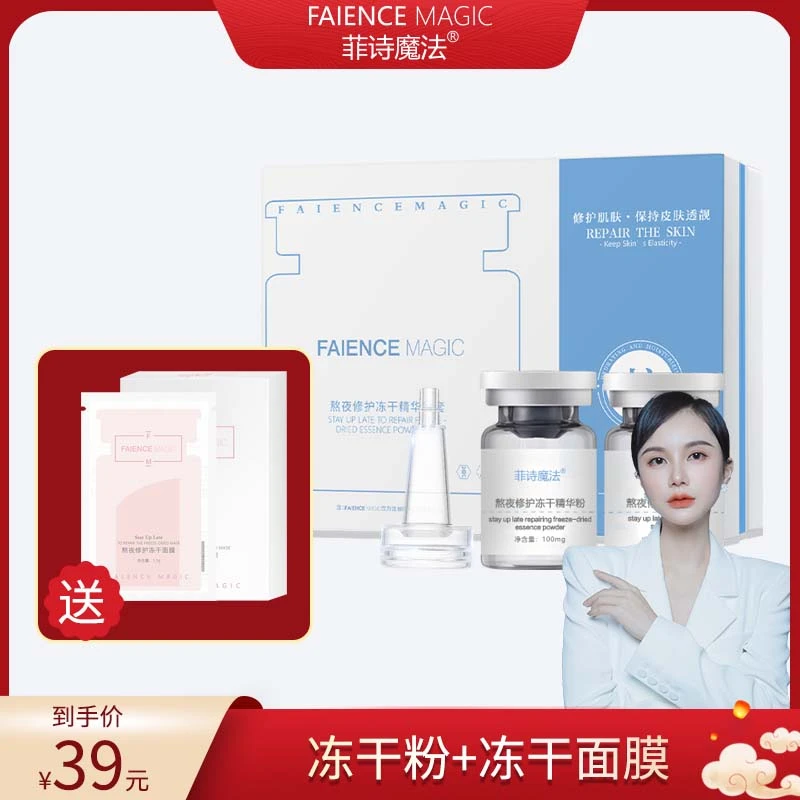 【向玲专属】菲诗魔法熬夜修护冻干精华粉套