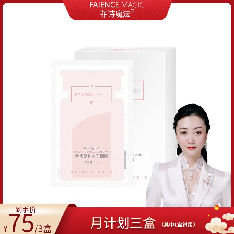 【郑院长专属】菲诗魔法熬夜修护冻干面膜