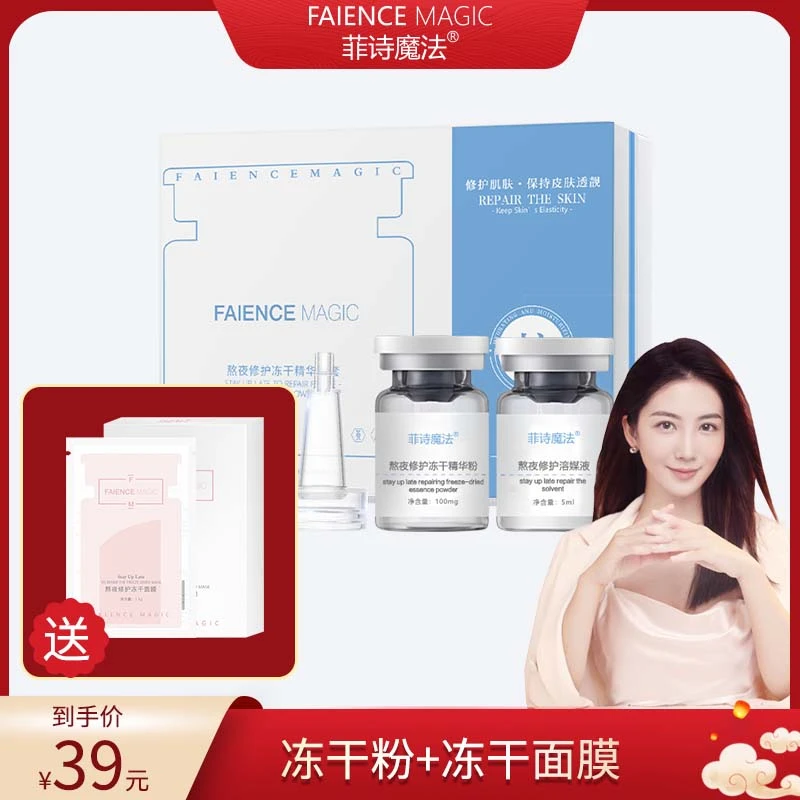 【婉婷专属】菲诗魔法熬夜修护冻干精华粉套