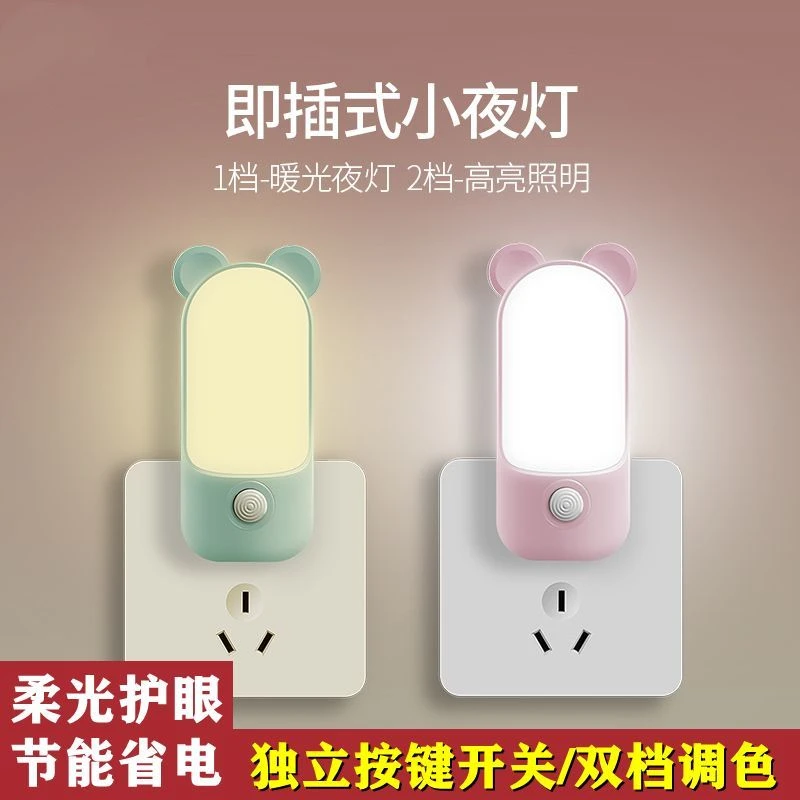 LED小夜灯插电式家用卧室床头夜光灯儿童睡眠喂奶照明节能护眼灯
