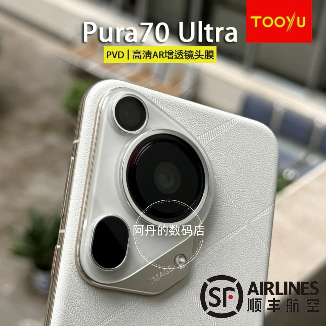 TOOYU/图语适用华为pura70ultra镜头保护膜AR 增透