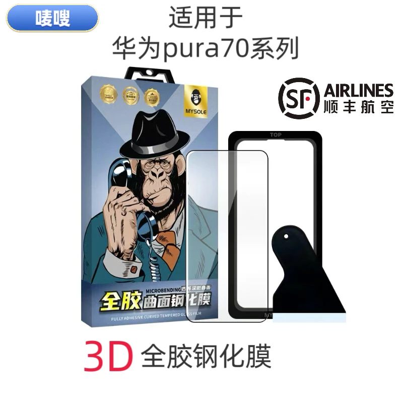 MYSOLE/唛嗖适用于华为pura70系列全胶钢化膜