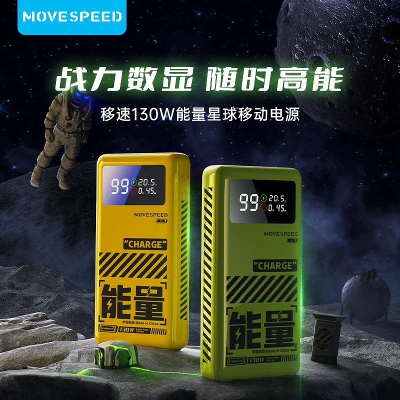 移速充电宝能量星球25000毫安超大容量大功率快充移动电源笔记本
