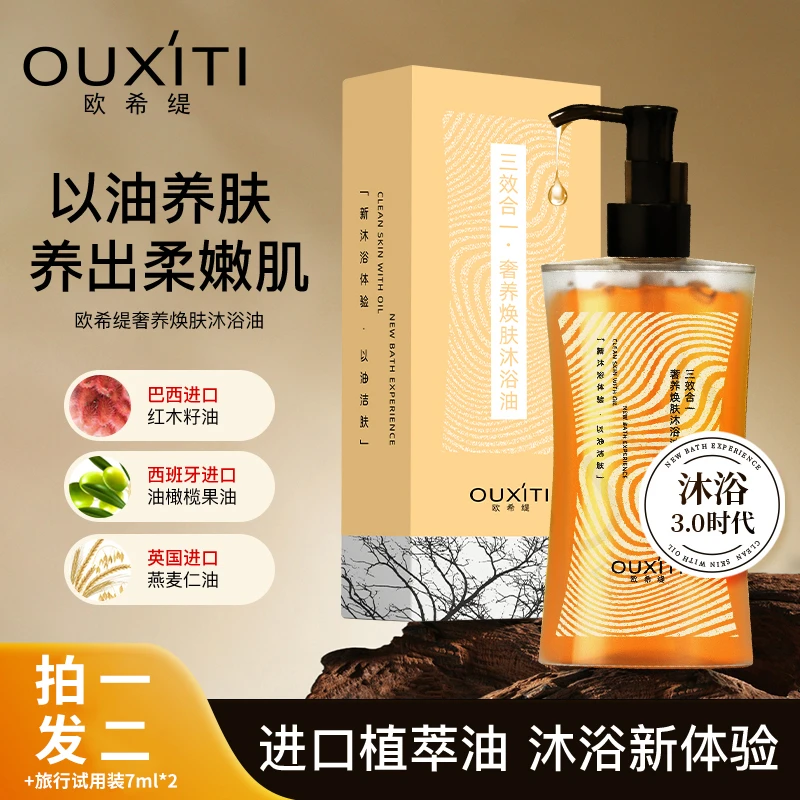 欧希缇【官方正品】奢养焕肤滋养以油养肤温和香氛沐浴油OXT+LXV001
