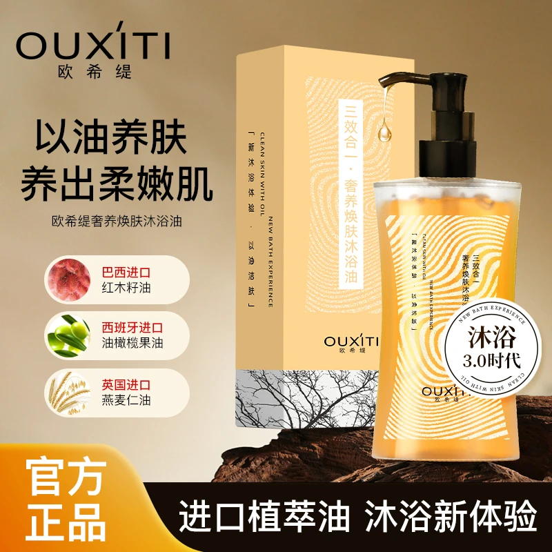 欧希缇【官方正品】D22-E奢养焕肤滋养以油养肤温和香氛沐浴油