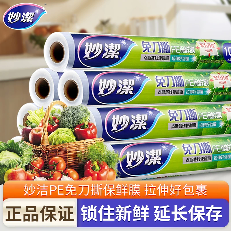 妙洁家用断点式保鲜膜食品级专用大卷耐高温冷藏冰箱点断式免刀
