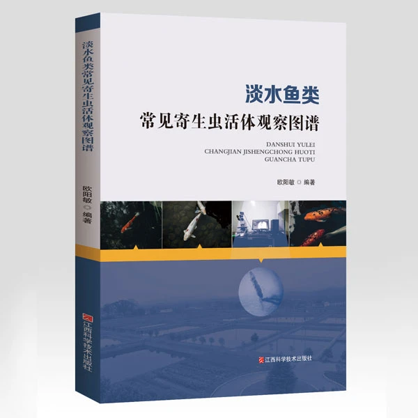 淡水鱼类常见寄生虫活体观察图谱 欧阳敏 编著